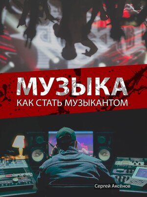 cover image of Музыка. Как стать музыкантом